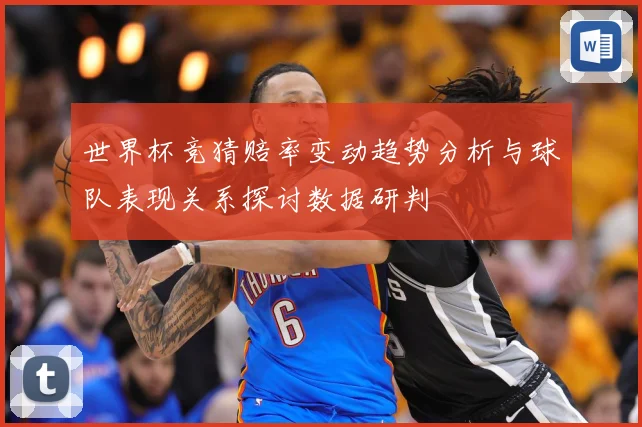 世界杯竞猜赔率变动趋势分析与球队表现关系探讨数据研判