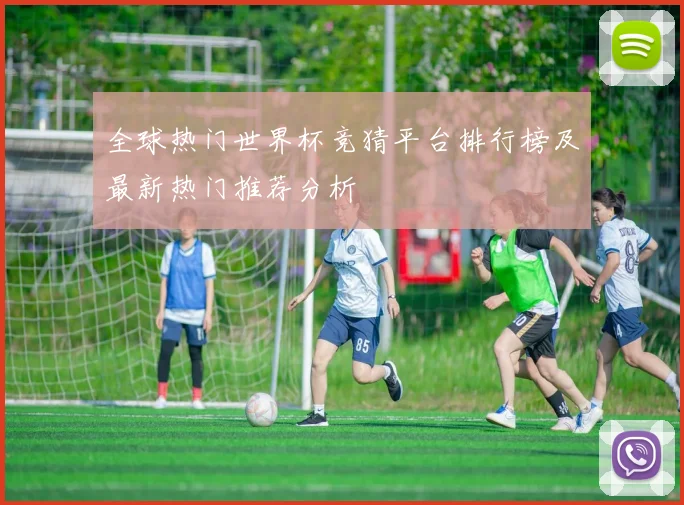 全球热门世界杯竞猜平台排行榜及最新热门推荐分析