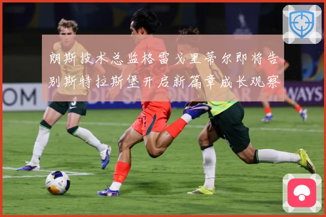 朗斯技术总监格雷戈里蒂尔即将告别斯特拉斯堡开启新篇章成长观察