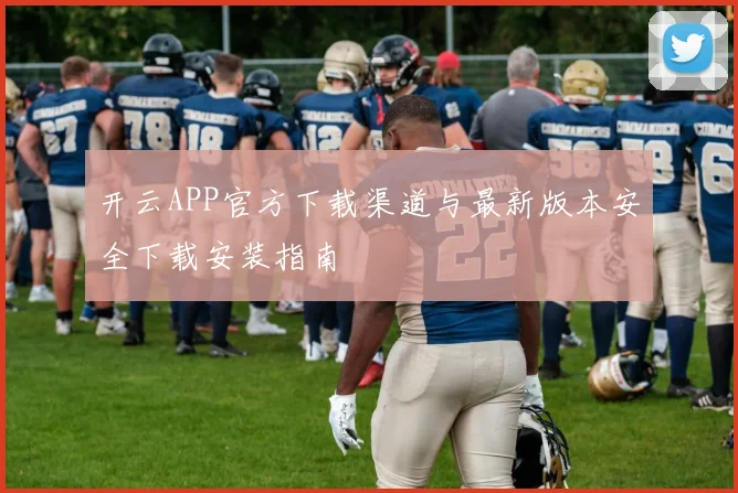 开云APP官方下载渠道与最新版本安全下载安装指南