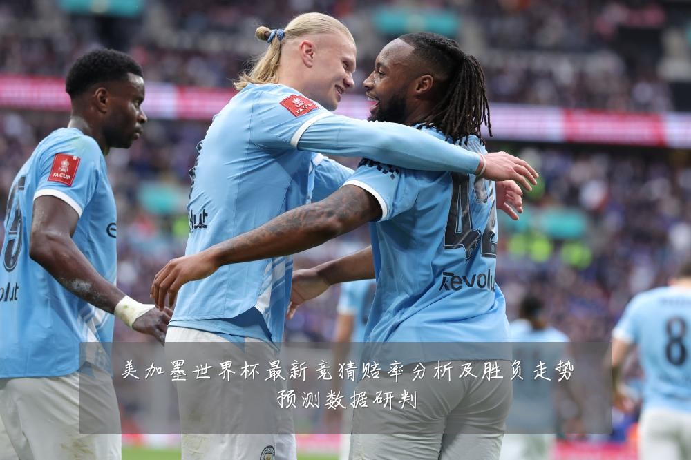 美加墨世界杯最新竞猜赔率分析及胜负走势预测数据研判