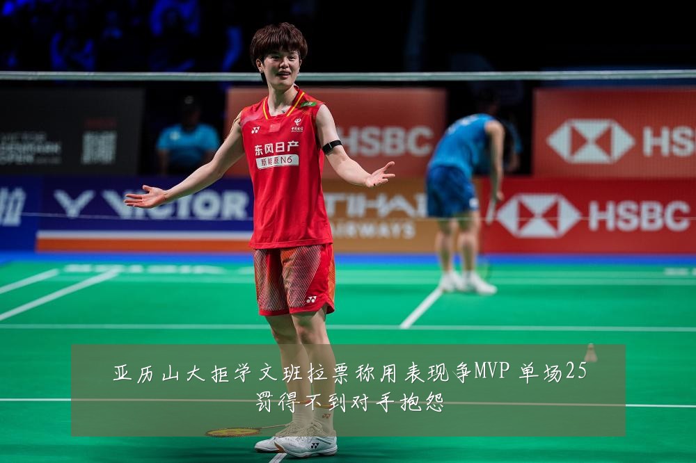 亚历山大拒学文班拉票称用表现争MVP 单场25罚得不到对手抱怨