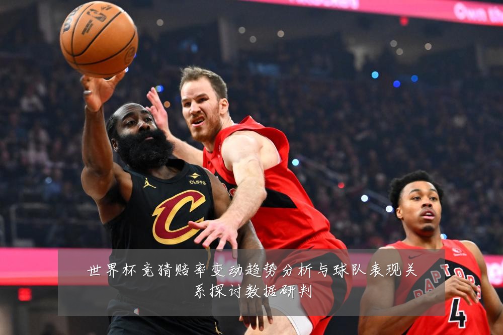 世界杯竞猜赔率变动趋势分析与球队表现关系探讨数据研判