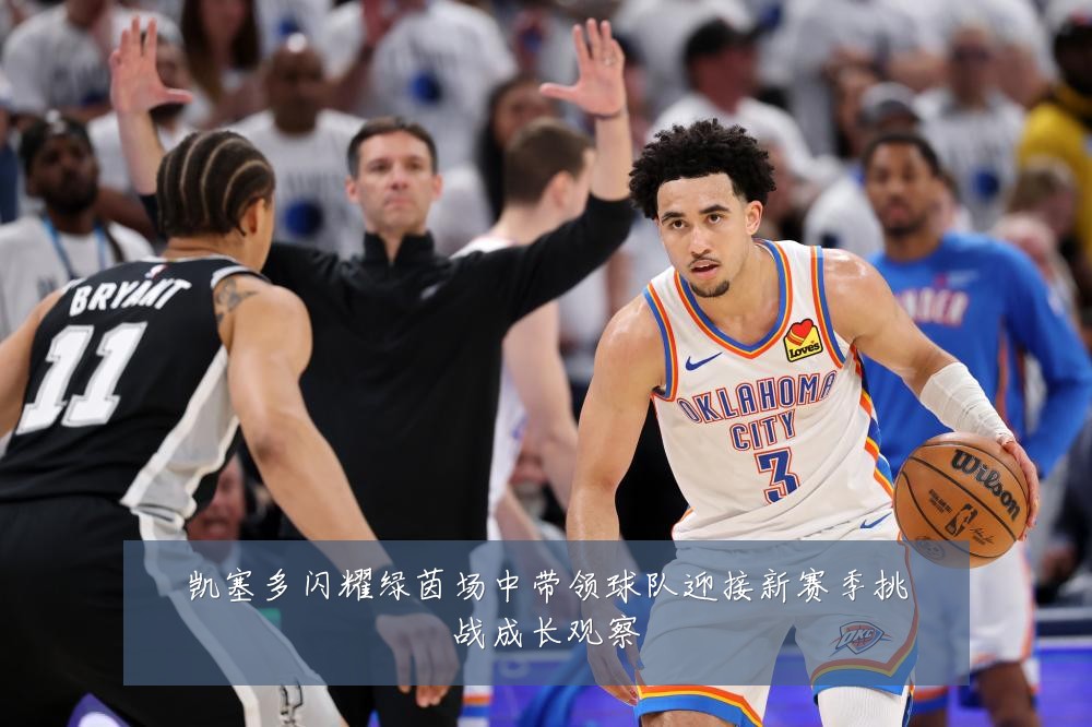 凯塞多闪耀绿茵场中带领球队迎接新赛季挑战成长观察