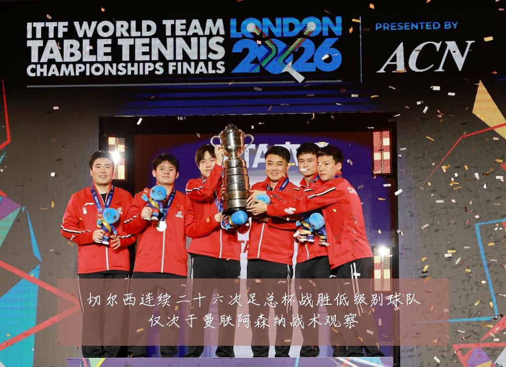 切尔西连续二十六次足总杯战胜低级别球队仅次于曼联阿森纳战术观察