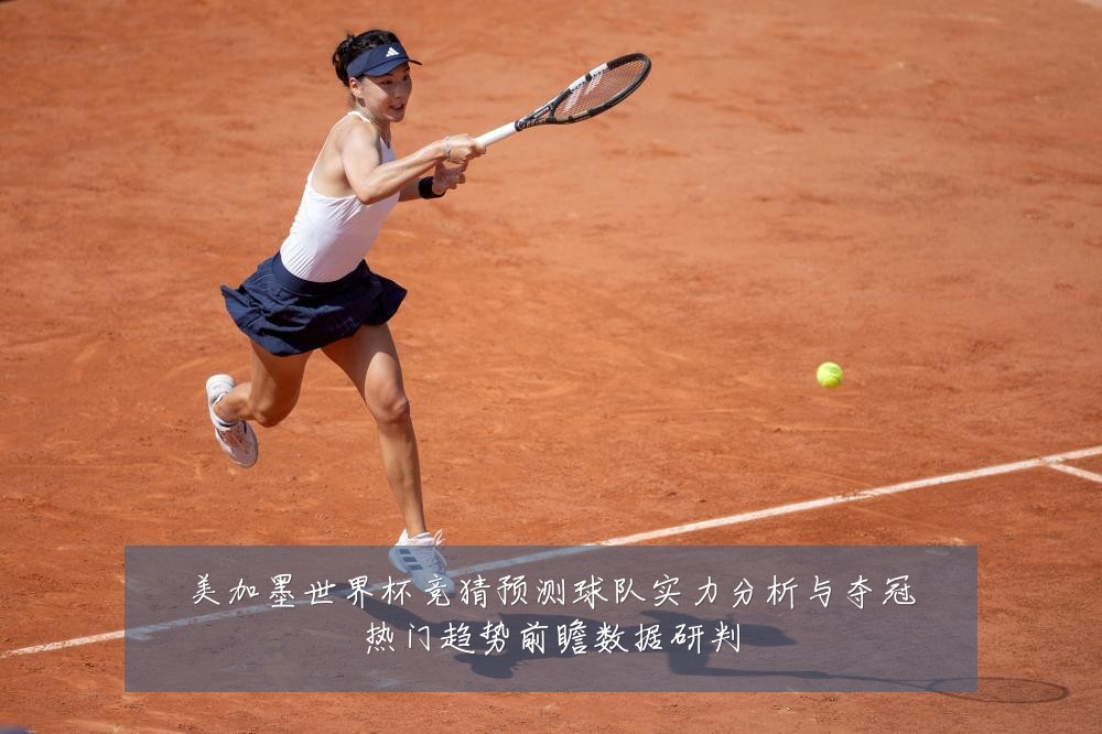 美加墨世界杯竞猜预测球队实力分析与夺冠热门趋势前瞻数据研判