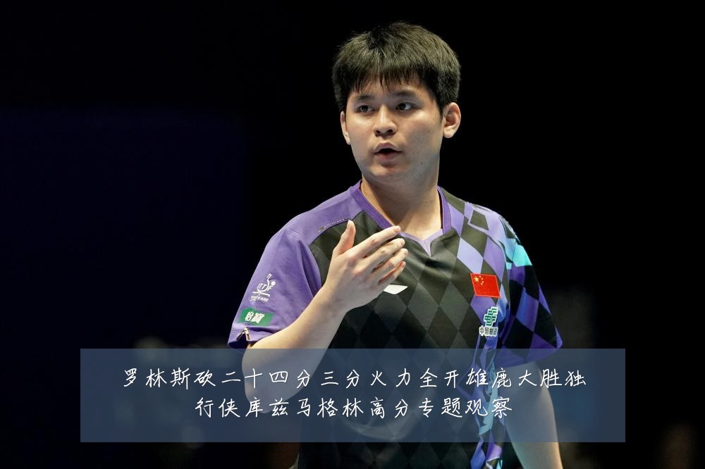 罗林斯砍二十四分三分火力全开雄鹿大胜独行侠库兹马格林高分专题观察