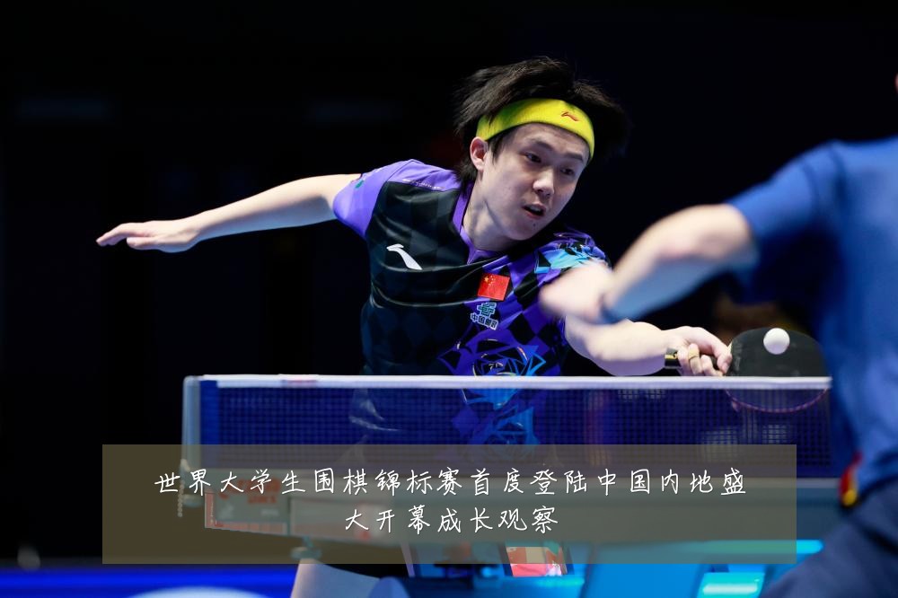 世界大学生围棋锦标赛首度登陆中国内地盛大开幕成长观察