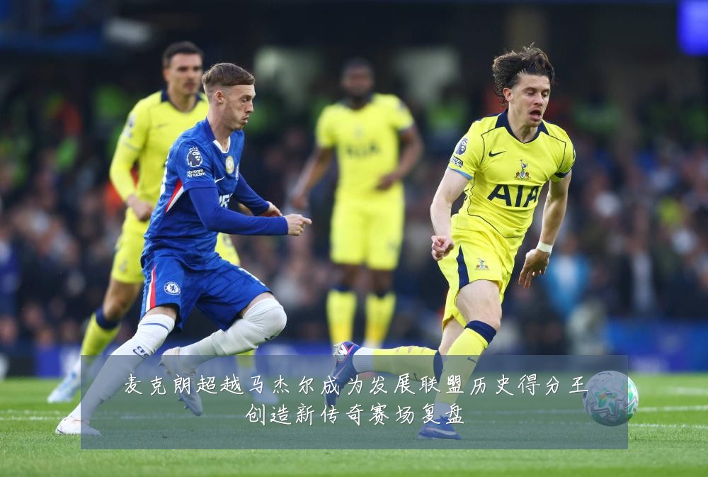 麦克朗超越马杰尔成为发展联盟历史得分王创造新传奇赛场复盘