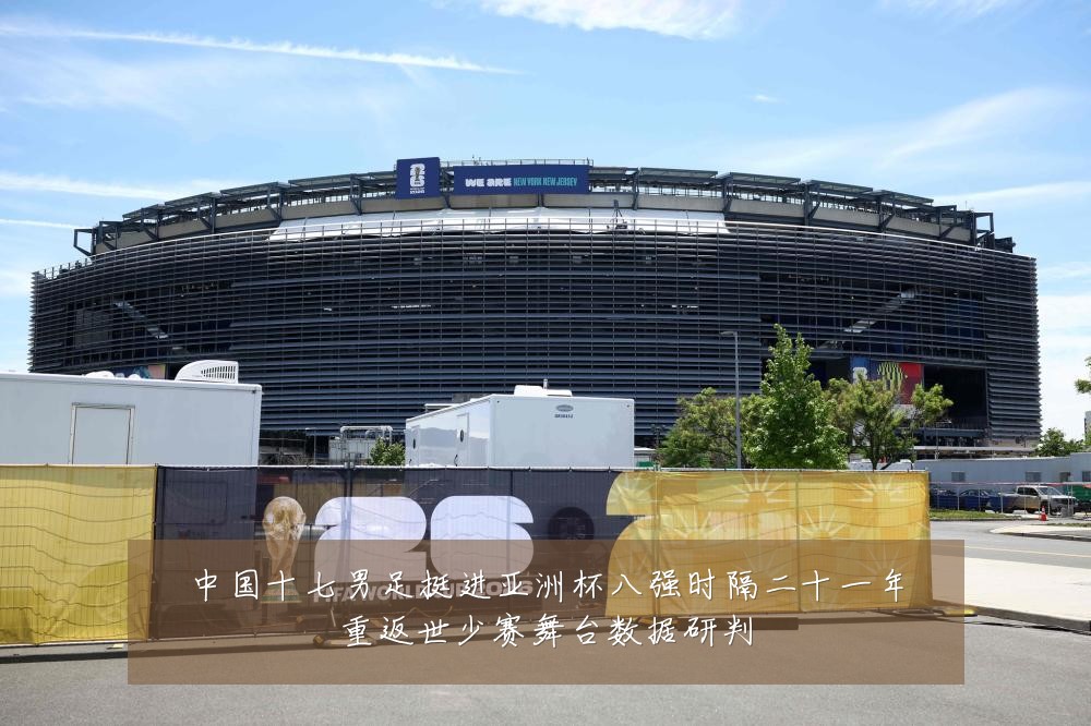 中国十七男足挺进亚洲杯八强时隔二十一年重返世少赛舞台数据研判