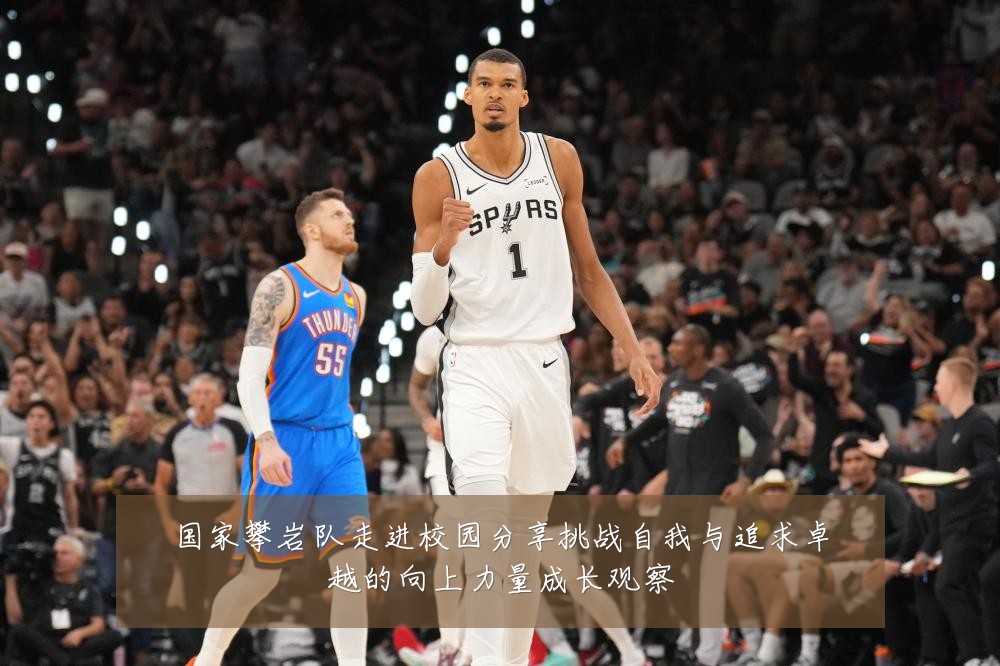 国家攀岩队走进校园分享挑战自我与追求卓越的向上力量成长观察